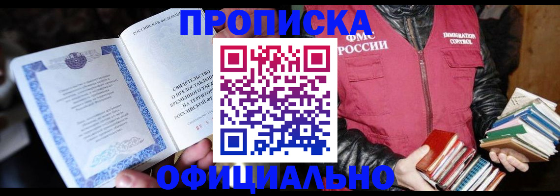 прописка штамп в Слюдянке